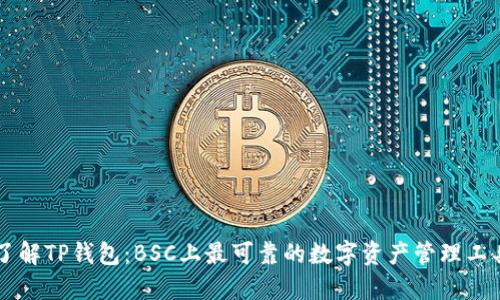 了解TP钱包：BSC上最可靠的数字资产管理工具