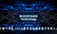 了解TP钱包：BSC上最可靠的