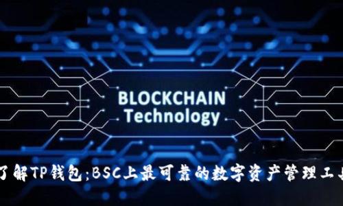 了解TP钱包：BSC上最可靠的数字资产管理工具