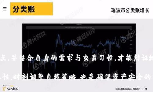 关于“TP属于冷钱包吗”的问题，我们需要先理解一些基本概念以及它们之间的关系。在区块链和数字货币的世界中，冷钱包和热钱包是两种常见的钱包类型，而TP（Token Private）可能是您提问的一个特定数字资产或钱包类型。接下来我们将系统性地探讨这一主题。

冷钱包与热钱包的基本概念

冷钱包是指一种不直接连接到互联网的存储方式，它可以存储比特币、以太坊等数字货币，常见的形式有硬件钱包、纸质钱包等。由于冷钱包没有互联网的连接，因此它相对较为安全，能够有效防止黑客攻击和网络诈骗。

与冷钱包相对的是热钱包，它们是指那些连接到互联网的数字货币钱包，通常用于日常交易和快速转账。热钱包常常在使用时提供更高的便利性，例如手机应用或在线钱包，尽管便利性较高，但由于连接互联网，它们的安全性相对较低。

TP与冷钱包的关系

TP（Token Private）是一种加密货币或代币。在讨论TP是否属于冷钱包的问题时，我们可以从两方面来分析：首先是TP的存储需求，其次是冷钱包的适用性。

如果TP是一种需要保值的代币，那么使用冷钱包存储是一个非常好的选择。冷钱包可以保护您的TP不受网络攻击，确保您在持有这些代币时安全无忧。实际上，许多加密货币爱好者都会使用冷钱包来长期保存他们的资产，因为这种方式可以极大程度上降低资产被盗的风险。

当然，如果您使用TP进行频繁交易，可能会选择热钱包来提高交易便捷性。在这一情况下，虽然冷钱包的安全性更高，但热钱包的多功能性也非常重要。因此，您可能会将TP分别存放在冷钱包和热钱包中，以实现安全和便利的平衡。

其他钱包类型与TP存储策略

除了冷钱包和热钱包，还有一个重要的概念是“温钱包”（semi-hot wallet）。温钱包具有冷钱包和热钱包的优点，通常用于中长期存储，同时提供部分在线功能。这种钱包可能会适合那些拥有较大TP资产但也需要 occasional 交易的用户。

使用不同类型的钱包存储TP，用户可以根据不同的需求制定相应的存储策略。这实际上需要考虑到TP的流动性、价值波动、以及个人的交易习惯。只有这样，才能确保在保护资产的同时，能够灵活应对市场变化。

潜在的安全风险

当然，在使用任何类型的钱包存储TP时，都需要注意潜在的安全风险。每种钱包类型都有其固有的风险。例如，热钱包的安全风险较高，可能会面临黑客入侵或钓鱼攻击。而冷钱包虽然安全性高，但如果不小心丢失或损坏，也意味着资产的永久性损失。

为了最大限度地降低风险，用户可以采用以下策略：利用多重签名技术、定期备份私钥、更新软件等。这样可以在确保资产安全的同时，也提升资产管理的灵活性与方便性。

常见问题讨论

在讨论“TP属于冷钱包吗”这个问题时，常常会涉及一些相关问题。以下是两个相关问题及其详细探讨：

h4问题一：如何选择适合自己的钱包类型？/h4

选择适合自己的钱包类型是一个非常重要的决定，这不仅关系到资产的安全性，也影响到流动性和使用体验。在选择钱包类型时，可以从以下几个方面考虑：

ul
    listrong资产价值：/strong如果您存放的是一笔较大的资产，使用冷钱包无疑是一个更安全的选择。/li
    listrong交易频率：/strong如果您经常需要交易，热钱包可能会更方便。但要注意，保证热钱包的安全措施是非常重要的。/li
    listrong技术能力：/strong如果您对区块链技术不够了解，建议选择用户友好的钱包，不论是冷钱包还是热钱包。某些硬件钱包可能需要一定的技术基础来操作。/li
    listrong流动性需求：/strong如果您预计短期内会有很多交易，那么选择热钱包可能更为合适。如果您希望长期持有并且不做交易，冷钱包将是更佳选择。/li
/ul

h4问题二：如何确保TP的交易安全性？/h4

在数字资产交易中，确保交易的安全性是每个用户都必须考虑的问题。这里有几个实用建议：

ul
    listrong双重验证：/strong开启双重验证可以增加账户安全性，防止未经授权的访问。/li
    listrong使用硬件钱包：/strong在发生大规模交易时，可以将资金转移至硬件钱包中进行安全存储，避免热钱包的风险。/li
    listrong保持软件更新：/strong定期更新您的钱包软件，以确保修复最新的安全漏洞。/li
    listrong小额交易：/strong在进行大额交易时，可以先进行小额的测试交易，了解交易流程后再进行大额交易。/li
/ul

总结

TP是否属于冷钱包的问题，实际上是一个关于数字资产存储与管理策略的探讨。理解冷钱包和热钱包的基本概念和特点，并结合自身的需求与交易习惯，才能辩证地选择适合自己投资策略的钱包类型。在确保安全的基础上，灵活应对市场变化，才能更好地管理和增长您的数字资产。

综上所述，选择合适的钱包类型可以极大地提高您在加密货币领域的安全性与便利性。同时，保持对市场和技术的敏感性，时刻调整自我策略，也是确保资产安全的重要措施。希望本文能够帮助您更好地理解冷钱包、热钱包与TP之间的关系，并为您的数字资产管理提供一些参考。