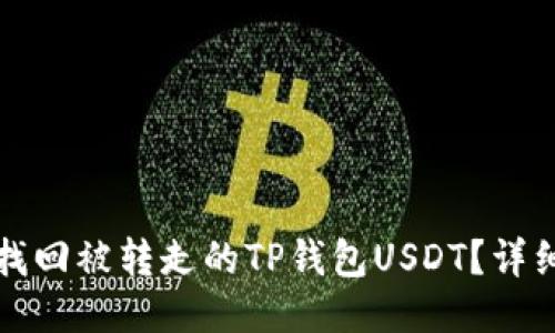 如何找回被转走的TP钱包USDT？详细指南