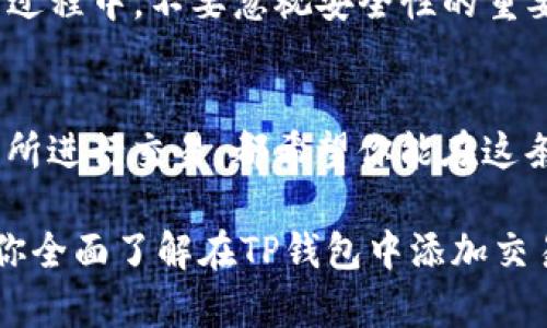 如何在TP钱包中轻松添加交易所，方便管理你的数字资产
TP钱包, 添加交易所, 数字资产, 加密货币/guanjianci

引言
在数字货币的世界中，管理资产变得愈加重要，特别是在多种交易所之间进行操作时。如果你是一位加密货币的爱好者，那么很可能会使用TP钱包来存放和管理你的数字资产。然而，许多人在使用TP钱包时，往往会对如何添加交易所感到困惑。在本文中，我们将详细探讨如何在TP钱包中添加交易所，以及这一操作带来的便利，从而帮助你更好地管理和交易自己的数字资产。

TP钱包简介
TP钱包是一款功能强大的加密货币钱包，支持多种类型的数字资产存储和管理。它的界面友好，操作简单，适合各种用户。从普通投资者到对于技术有深入了解的用户，TP钱包都能满足他们不同的需求。TP钱包还支持连接到多种交易所，用户可以方便地进行资产交易和转账。

为何需要在TP钱包中添加交易所？
许多用户在使用多个交易所进行交易时，常常会面临资产管理的困扰。将交易所添加到TP钱包中，不仅可以让你更方便地进行资产的转账和交易，还能帮助你实时掌握市场动态。通过TP钱包，你可以更快地进行交易决策，提高投资效率。以下是几个在TP钱包中添加交易所的主要好处：
ul
    listrong集中管理：/strong通过在TP钱包中添加交易所，你能够一站式管理各大交易所的账户，减少频繁切换应用的麻烦。/li
    listrong实时更新：/strongTP钱包可以提供实时的市场数据，让你随时了解数字资产的变动情况，帮助你做出及时决策。/li
    listrong提现便捷：/strong直接在TP钱包中提取资金，无需重新登录各大交易所，安全又高效。/li
    listrong安全性提升：/strong通过TP钱包的多重安全机制，用户的资金和资产安全性得到更高的保障。/li
/ul

在TP钱包中添加交易所的步骤
接下来，我们将详细介绍在TP钱包中如何添加交易所。按照以下步骤操作，你将轻松完成这一过程：

h4步骤一：下载并安装TP钱包/h4
如果你还没有安装TP钱包，首先需要在应用商店中下载并安装它。TP钱包支持iOS和Android系统，用户可以根据自己的手机类型进行下载。在安装完成后，打开应用。

h4步骤二：创建或导入钱包/h4
打开TP钱包后，你需要进行钱包的创建或导入。如果你是首次使用，选择“创建新钱包”选项，并按照系统提示设置密码和备份助记词。如果你已经拥有其他钱包，可以选择“导入钱包”选项，按照提示输入助记词。

h4步骤三：进入浏览器功能/h4
TP钱包内置了一款强大的浏览器功能，用户可以通过浏览器访问各大交易所。在主界面中，寻找并点击“浏览器”图标，这样你就可以开始你的探索之旅了。

h4步骤四：访问所需交易所/h4
在浏览器中，你可以直接输入交易所的网址。例如，如果你想要添加币安（Binance），只需要在网址栏中输入“www.binance.com”并回车就可以进入该平台。

h4步骤五：连接你的钱包/h4
进入交易所后，找到“连接钱包”或者“登录”的选项。TP钱包支持多种连接方式，通常可以通过扫描二维码或输入钱包地址进行连接。按照交易所的提示进行操作，完成连接后，你的TP钱包就可以与该交易所进行交易了。

h4步骤六：验证连接状态/h4
完成连接后，确认TP钱包与交易所的连接状态。在钱包界面中，你应该能够看到交易所的相关信息，比如资产余额、交易记录等。

常见问题解答

h4问题一：TP钱包支持哪些交易所？/h4
TP钱包支持的交易所非常多，包括币安、火币、OKEx、Kraken等主流交易所。用户可以通过TP钱包的浏览器功能进入这些交易所，进行交易和资产管理。但是，不同交易所的支持情况可能会随着时间变化，因此建议你定期查看官方的最新动态，确保自己的操作不会受到影响。

h4问题二：如何确保TP钱包中资产的安全性？/h4
在数字货币的世界中，安全性是用户最为关心的问题之一。TP钱包为用户提供多重安全保障，例如密码保护、指纹或面部识别等生物识别功能。在使用完TP钱包后，一定要退出账户，确保不被其他人随意访问。此外，定期备份你的助记词并妥善保存，避免因遗失造成资产损失。

总结
在TP钱包中添加交易所，是提升你的数字资产管理能力的重要一步。通过上述简单的步骤，你就可以在TP钱包中添加所需的交易所，方便快捷地进行资产操作。同时，在使用过程中，不要忽视安全性的重要性，定期更新密码，并妥善保管助记词。希望通过本文的介绍，能够帮到你在数字货币的世界中游刃有余，享受投资的乐趣。

延续探索的旅程
加密货币的世界不断变化，新技术和新机会层出不穷。建议用户们持续关注行业动态，积极学习相关知识，提升自己的投资技巧。无论是通过TP钱包管理资产，还是通过交易所进行交易，都希望你能在这条充满挑战与机遇的道路上，走得更加稳妥与成功。

总之，通过TP钱包你可以轻松地在多个交易所之间操作，提升你的交易效率与资产安全，只需简单几步便能完成连接，开启数字资产管理的新体验。希望这篇文章能够帮助你全面了解在TP钱包中添加交易所的过程，并为你提供有用的指导。