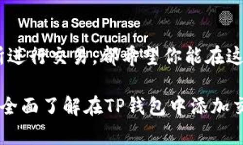 如何在TP钱包中轻松添加交易所，方便管理你的数字资产
TP钱包, 添加交易所, 数字资产, 加密货币/guanjianci

引言
在数字货币的世界中，管理资产变得愈加重要，特别是在多种交易所之间进行操作时。如果你是一位加密货币的爱好者，那么很可能会使用TP钱包来存放和管理你的数字资产。然而，许多人在使用TP钱包时，往往会对如何添加交易所感到困惑。在本文中，我们将详细探讨如何在TP钱包中添加交易所，以及这一操作带来的便利，从而帮助你更好地管理和交易自己的数字资产。

TP钱包简介
TP钱包是一款功能强大的加密货币钱包，支持多种类型的数字资产存储和管理。它的界面友好，操作简单，适合各种用户。从普通投资者到对于技术有深入了解的用户，TP钱包都能满足他们不同的需求。TP钱包还支持连接到多种交易所，用户可以方便地进行资产交易和转账。

为何需要在TP钱包中添加交易所？
许多用户在使用多个交易所进行交易时，常常会面临资产管理的困扰。将交易所添加到TP钱包中，不仅可以让你更方便地进行资产的转账和交易，还能帮助你实时掌握市场动态。通过TP钱包，你可以更快地进行交易决策，提高投资效率。以下是几个在TP钱包中添加交易所的主要好处：
ul
    listrong集中管理：/strong通过在TP钱包中添加交易所，你能够一站式管理各大交易所的账户，减少频繁切换应用的麻烦。/li
    listrong实时更新：/strongTP钱包可以提供实时的市场数据，让你随时了解数字资产的变动情况，帮助你做出及时决策。/li
    listrong提现便捷：/strong直接在TP钱包中提取资金，无需重新登录各大交易所，安全又高效。/li
    listrong安全性提升：/strong通过TP钱包的多重安全机制，用户的资金和资产安全性得到更高的保障。/li
/ul

在TP钱包中添加交易所的步骤
接下来，我们将详细介绍在TP钱包中如何添加交易所。按照以下步骤操作，你将轻松完成这一过程：

h4步骤一：下载并安装TP钱包/h4
如果你还没有安装TP钱包，首先需要在应用商店中下载并安装它。TP钱包支持iOS和Android系统，用户可以根据自己的手机类型进行下载。在安装完成后，打开应用。

h4步骤二：创建或导入钱包/h4
打开TP钱包后，你需要进行钱包的创建或导入。如果你是首次使用，选择“创建新钱包”选项，并按照系统提示设置密码和备份助记词。如果你已经拥有其他钱包，可以选择“导入钱包”选项，按照提示输入助记词。

h4步骤三：进入浏览器功能/h4
TP钱包内置了一款强大的浏览器功能，用户可以通过浏览器访问各大交易所。在主界面中，寻找并点击“浏览器”图标，这样你就可以开始你的探索之旅了。

h4步骤四：访问所需交易所/h4
在浏览器中，你可以直接输入交易所的网址。例如，如果你想要添加币安（Binance），只需要在网址栏中输入“www.binance.com”并回车就可以进入该平台。

h4步骤五：连接你的钱包/h4
进入交易所后，找到“连接钱包”或者“登录”的选项。TP钱包支持多种连接方式，通常可以通过扫描二维码或输入钱包地址进行连接。按照交易所的提示进行操作，完成连接后，你的TP钱包就可以与该交易所进行交易了。

h4步骤六：验证连接状态/h4
完成连接后，确认TP钱包与交易所的连接状态。在钱包界面中，你应该能够看到交易所的相关信息，比如资产余额、交易记录等。

常见问题解答

h4问题一：TP钱包支持哪些交易所？/h4
TP钱包支持的交易所非常多，包括币安、火币、OKEx、Kraken等主流交易所。用户可以通过TP钱包的浏览器功能进入这些交易所，进行交易和资产管理。但是，不同交易所的支持情况可能会随着时间变化，因此建议你定期查看官方的最新动态，确保自己的操作不会受到影响。

h4问题二：如何确保TP钱包中资产的安全性？/h4
在数字货币的世界中，安全性是用户最为关心的问题之一。TP钱包为用户提供多重安全保障，例如密码保护、指纹或面部识别等生物识别功能。在使用完TP钱包后，一定要退出账户，确保不被其他人随意访问。此外，定期备份你的助记词并妥善保存，避免因遗失造成资产损失。

总结
在TP钱包中添加交易所，是提升你的数字资产管理能力的重要一步。通过上述简单的步骤，你就可以在TP钱包中添加所需的交易所，方便快捷地进行资产操作。同时，在使用过程中，不要忽视安全性的重要性，定期更新密码，并妥善保管助记词。希望通过本文的介绍，能够帮到你在数字货币的世界中游刃有余，享受投资的乐趣。

延续探索的旅程
加密货币的世界不断变化，新技术和新机会层出不穷。建议用户们持续关注行业动态，积极学习相关知识，提升自己的投资技巧。无论是通过TP钱包管理资产，还是通过交易所进行交易，都希望你能在这条充满挑战与机遇的道路上，走得更加稳妥与成功。

总之，通过TP钱包你可以轻松地在多个交易所之间操作，提升你的交易效率与资产安全，只需简单几步便能完成连接，开启数字资产管理的新体验。希望这篇文章能够帮助你全面了解在TP钱包中添加交易所的过程，并为你提供有用的指导。