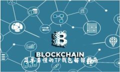 简单易懂的TP钱包解锁指南