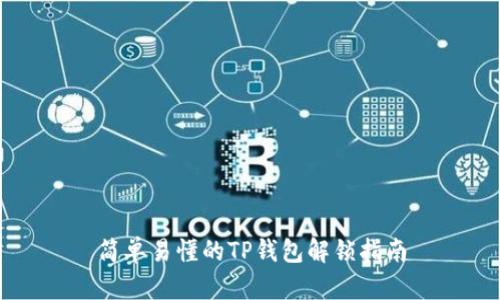 简单易懂的TP钱包解锁指南