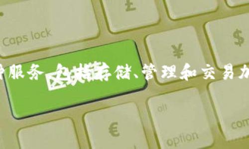 在讨论TP钱包的老版本和更新的相关话题之前，我们首先明确一些背景内容。TP钱包（TokenPocket）作为一款热门的数字钱包，提供了多种服务，包括存储、管理和交易加密货币。在加密货币市场的迅猛发展中，钱包也在不断更新，以适应新的安全需求和用户体验。因此，老版本钱包的使用逐渐变得不再适用。

 适合现在用户的TP钱包更新版本解密：为何老版本不再适用