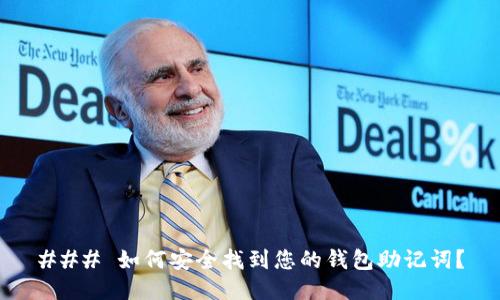 ### 如何安全找到您的钱包助记词？