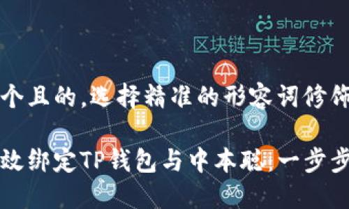 思考一个且的，选择精准的形容词修饰关键词

如何高效绑定TP钱包与中本聪：一步步指南