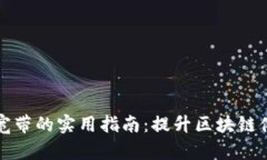 TP钱包能量和宽带的实用指
