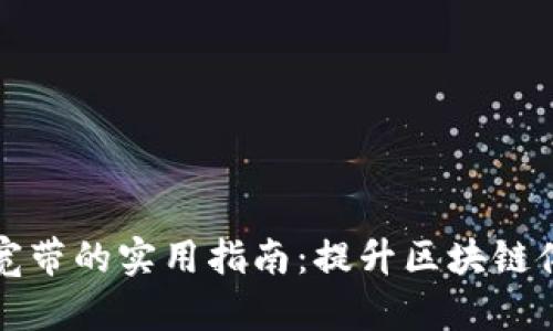 TP钱包能量和宽带的实用指南：提升区块链体验的必备知识