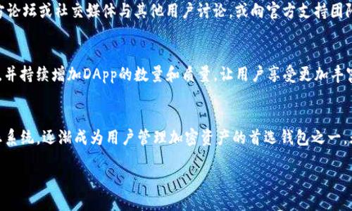什么是TP钱包？
TP钱包，全名为Token Pocket钱包，是一种多功能的数字资产钱包，旨在为用户提供安全、便捷的区块链资产管理服务。随着加密货币的蓬勃发展，TP钱包应运而生，它不仅能够存储各种类型的加密资产，还提供诸如去中心化交易、DApp（去中心化应用）访问等功能。

TP钱包的主要特点
TP钱包的设计理念是用户友好，目的是让即便是初学者也能轻松上手。这款钱包的几个主要特点让它在众多数字钱包中脱颖而出：

ul
    listrong多链支持：/strongTP钱包支持多个主流区块链，如以太坊、波场、EOS等，让用户能够在一个平台上管理不同的资产。/li
    listrong去中心化安全：/strong作为去中心化的钱包，用户的私钥仅存储在用户设备上，TP钱包不会保存用户的私钥信息，从而确保用户资产的安全。/li
    listrong用户友好的界面：/strongTP钱包界面简洁，操作流畅，用户可以方便地进行资产转账和DApp访问，无需繁琐的学习过程。/li
    listrongDApp生态系统：/strongTP钱包内置了丰富的DApp生态系统，用户可以直接通过钱包访问各种应用，无需额外下载。/li
/ul

如何下载和安装TP钱包
下载和安装TP钱包的过程非常简单。首先，用户可以在主流的应用商店（如App Store或Google Play Store）搜索“TP钱包”进行下载。安装完成后，用户需要进行初次设置，包括创建或导入钱包。对于初学者，如果不熟悉创建钱包的流程，可以选择导入已有钱包。

如何使用TP钱包管理数字资产
在使用TP钱包之前，用户需要了解一些基本的操作，例如如何收发加密资产、如何查看余额、如何参与DApp等。这些操作都是通过简单的点击和输入完成的，极大地方便了用户的数字资产管理。

TP钱包的安全性如何保障
TP钱包通过多重安全措施为用户的资产保驾护航。首先，私钥存储在用户设备上，TP钱包不会接触用户的私钥，从而避免了集中式漏洞带来的风险。其次，用户可以设置密码和指纹识别等方式来增加额外的安全保护。此外，TP钱包还支持多签名功能，适合企业用户的安全需求。

TP钱包的社区和支持
TP钱包有一个活跃的社区，并提供客户支持服务。无论是技术问题还是对钱包操作的疑问，用户都可以通过官方论坛或社交媒体与其他用户讨论，或向官方支持团队寻求帮助。

TP钱包的未来发展方向
随着区块链技术的发展，TP钱包也在不断进行迭代和。未来，TP钱包将致力于扩展更多的链支持，提升用户体验，并持续增加DApp的数量和质量，让用户享受更加丰富的数字资产管理体验。

总结
TP钱包作为一个功能强大的数字资产管理工具，凭借其简洁的操作流程、安全的管理机制以及丰富的DApp生态系统，逐渐成为用户管理加密资产的首选钱包之一。无论是初学者还是有经验的加密货币用户，TP钱包都能提供一个良好的使用体验。

TP钱包：安全便捷的数字资产管理工具