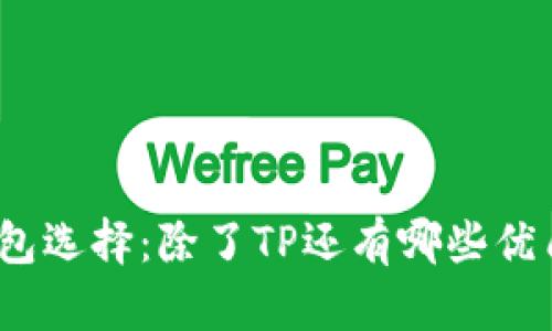 探索多样钱包选择：除了TP还有哪些优质数字钱包？