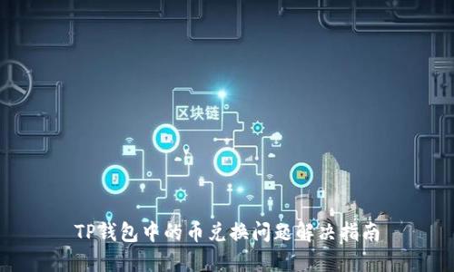 TP钱包中的币兑换问题解决指南