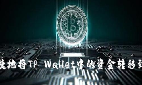 如何轻松快捷地将TP Wallet中的资金转移到另一个钱包