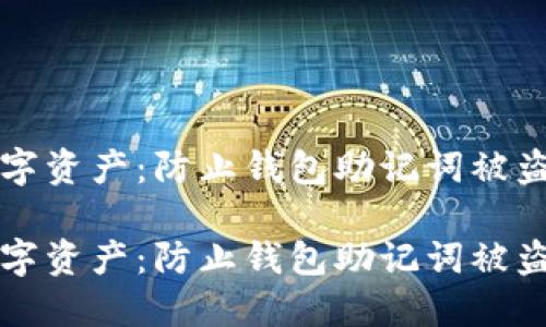 保护您的数字资产：防止钱包助记词被盗的实用指南

保护您的数字资产：防止钱包助记词被盗的实用指南