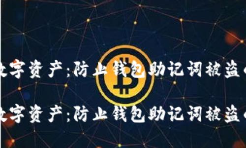保护您的数字资产：防止钱包助记词被盗的实用指南

保护您的数字资产：防止钱包助记词被盗的实用指南