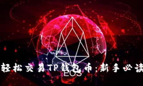 如何轻松交易TP钱包币：新手必读指南