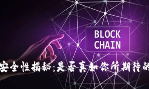  TP钱包的安全性揭秘：是否真如你所期待的那样稳健？