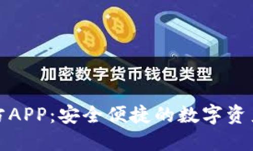 TP钱包官方APP：安全便捷的数字资产管理工具