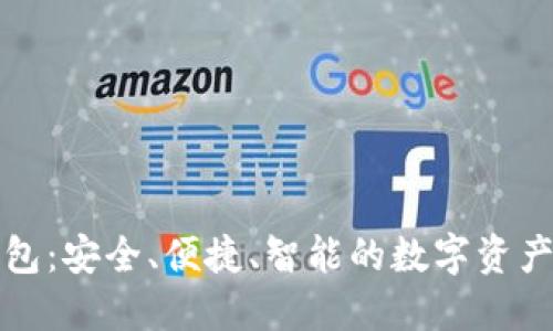 探索TP钱包：安全、便捷、智能的数字资产管理神器