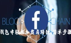 如何在TP钱包中轻松加载马