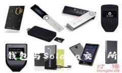 深入解析TP钱包与Solana交易