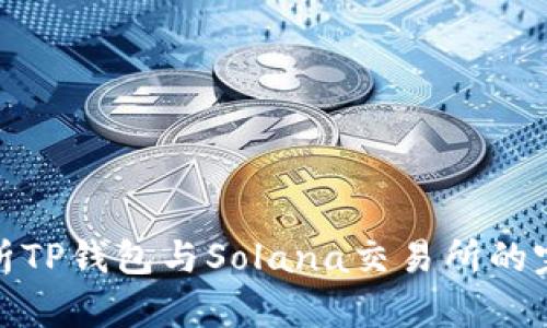 深入解析TP钱包与Solana交易所的完美结合