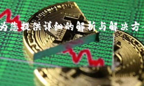 内容提示: 您提到的“TP钱包找不到币了”问题可能涉及多个方面，以下内容将为您提供详细的解析与解决方案。希望通过以下信息能够帮助您更好地理解和解决您在TP钱包中遇到的问题。

:
如何解决TP钱包找不到币的问题，全面解析与实用技巧