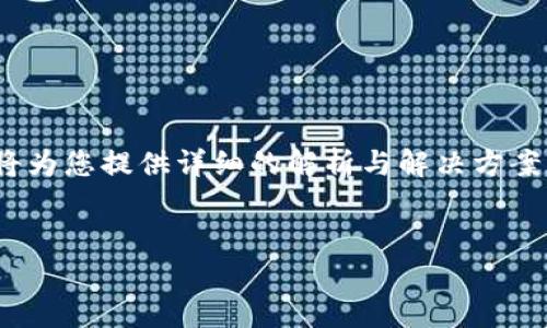 内容提示: 您提到的“TP钱包找不到币了”问题可能涉及多个方面，以下内容将为您提供详细的解析与解决方案。希望通过以下信息能够帮助您更好地理解和解决您在TP钱包中遇到的问题。

:
如何解决TP钱包找不到币的问题，全面解析与实用技巧
