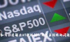 如何快速解决HT提现到TP钱