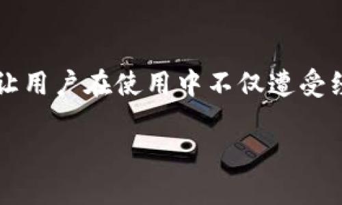 如何判断TP钱包的真伪？

随着数字货币的蓬勃发展，越来越多的人开始关注加密货币钱包。而TP钱包作为一种热门的数字货币钱包，吸引了无数投资者的目光。然而，市面上出现了一些假冒的TP钱包应用，这让用户在使用中不仅遭受经济损失，还可能面临隐私泄露的风险。那么，怎样才能有效区分TP钱包的真伪呢？接下来，我们将探讨一些判断TP钱包真假的实用方法，并提供一些小技巧，帮助你安全使用数字钱包。

识别TP钱包真伪的有效方法