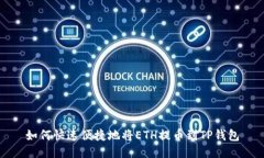 如何快速便捷地将ETH提币