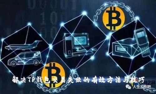 解决TP钱包交易失败的有效方法与技巧
