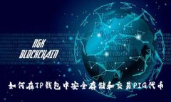 如何在TP钱包中安全存储和