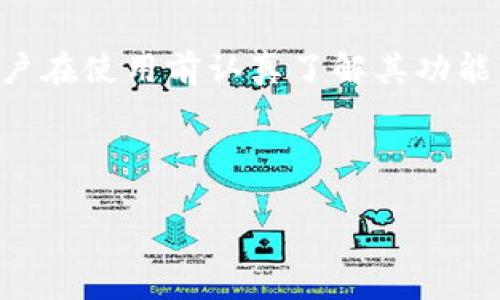 什么是TP钱包和IM钱包

在这个数字化时代，越来越多的人开始接触和使用加密货币。而要管理这些加密资产，钱包工具的选择变得至关重要。在众多钱包之中，TP钱包和IM钱包是两个比较受欢迎的选项。它们各自有着不同的特点和功能，这让许多用户在选择时感到困惑。那么，TP钱包和IM钱包到底是什么呢？让我们一起深入了解。

一、TP钱包概述

TP钱包，全名为TokenPocket钱包，是一款多资产管理的数字钱包。它的功能相当丰富，支持多个区块链资产的存储、管理和交易。TP钱包不仅支持以太坊、EOS主链，还有波场、火币等多种公链资产。在功能方面，TP钱包提供了去中心化交易所（DEX）功能，用户可以在钱包内直接进行资产交换，省去了频繁在不同平台之间切换的烦恼。

用户只需创建一个账户，便能够安全地管理自己的加密资产。TP钱包对用户的隐私保护极为重视，所有数据均在用户的设备上进行存储，避免了中心服务器的风险。同时，TP钱包还提供了助记词备份功能，用户可以一键生成助记词保护自己的资产。

二、IM钱包概述

IM钱包，全名为IMToken钱包，最初是在以太坊上推出的一款数字货币钱包。IM钱包的最大特点在于其用户友好的界面以及强大的安全性。IM钱包广泛支持以太坊及其Token资产，用户可以方便地管理自己的以太坊生态中的各种资产。

IM钱包提供去中心化交易平台的接入功能，允许用户在平台内进行交易，而无需将资产转移到其他中心化交易所。这种方式不仅提高了安全性，同时也减少了交易成本。IM钱包还提供了“钱包锁定”及多重签名等安全措施，保证用户的资产在使用过程中的安全。

三、TP钱包与IM钱包的对比

虽然TP钱包和IM钱包都属于数字钱包的范畴，但它们在功能和定位上却有所不同。

1. 支持的资产：TP钱包支持更广泛的区块链资产，包括多个非以太坊相关的公链，而IM钱包主要集中在以太坊及其相关Token上。

2. 用户界面：IM钱包以其的界面受到了不少用户的喜爱，适合初学者。而TP钱包则在功能上更加多样化，适合对交易和资产管理有更高需求的用户。

3. 安全性：两者都采取了较好的安全措施，但在数据存储和隐私保护方面，TP钱包可能更注重个人数据在本地的安全性。

四、使用TP钱包和IM钱包的优缺点

使用TP钱包和IM钱包各有其优缺点，下面详细介绍一下。

TP钱包的优缺点

strong优点：/strong

ul
li多链支持：TP钱包对于多种区块链资产的支持，让用户可以集中管理多个资产。/li
li去中心化交易：用户可以直接在钱包内进行资产交换，大幅度提高了交易的灵活性。/li
li隐私保护：数据存储在用户设备上，有效保护用户隐私。/li
/ul

strong缺点：/strong

ul
li学习曲线：对于新手来说，TP钱包的功能相对丰富，可能需要一定的学习时间才能上手。/li
li更新频率：某些用户反馈TP钱包在更新方面稍显滞后，可能影响使用体验。/li
/ul

IM钱包的优缺点

strong优点：/strong

ul
li用户友好：IM钱包以其的界面，极大地方便了新用户的使用。/li
li安全性高：提供多重签名和钱包锁定等安全措施，保障用户资产安全。/li
li丰富的社区支持：IM钱包拥有活跃的用户社区，方便用户获取帮助和交流。/li
/ul

strong缺点：/strong

ul
li限制资产种类：IM钱包主要集中于以太坊及其生态资产，对其他类型的资产支持较少。/li
li去中心化程度：虽然支持去中心化交易，但相较于TP钱包，其去中心化的功能可能稍显不足。/li
/ul

五、如何选择合适的钱包

面对TP钱包和IM钱包，两者各有千秋，用户在选择时可以考虑以下几个因素：

h41. 资产种类/h4
如果你掌握多种类型的加密资产，TP钱包可能是更好的选择。而如果你的主要投资集中在以太坊及其衍生资产，IM钱包则足够满足需求。

h42. 使用习惯/h4
如果你是初学者，IM钱包以其简单化的操作界面会更适合你。如果你是有一定经验的用户，TP钱包的多样功能能够让你更灵活地进行资产管理。

h43. 安全性考虑/h4
对于安全性极为重视的用户，TP钱包的设计可能会让你更有安心感。而IM钱包虽然同样注重安全，但在隐私保护上可能不如TP钱包那样严格。

六、常见问题

在了解了TP钱包和IM钱包的基本信息后，很多用户可能仍然有一些疑问。以下是几个常见问题及其解答。

h41. 转账速度如何？/h4

转账速度主要取决于区块链的网络状况。一般而言，TP钱包和IM钱包在处理以太坊交易时，一般需要10至30分钟不等的交易确认时间；如果是其他链，时间可能会有变化。

h42. 如何保障我的钱包安全？/h4

保护钱包安全的关键在于妥善保管你的私钥和助记词。切勿将其透露给任何人。此外，建议定期更新密码，并开启钱包内的安全功能，如多重签名或指纹识别等。

总结

TP钱包和IM钱包在各自的领域中都有着不小的影响力。如果你在寻找一个方便的加密资产管理工具，不妨考虑这两个选项。无论选择哪一个，都建议用户在使用前认真了解其功能与特性，以便选出最适合自己的钱包。

关键词：TP钱包, IM钱包, 数字钱包, 加密货币/guanjianci 

全面解析TP钱包与IM钱包：你的数字资产管理工具