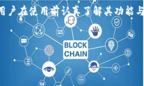 什么是TP钱包和IM钱包

在这个数字化时代，越来越多的人开始接触和使用加密货币。而要管理这些加密资产，钱包工具的选择变得至关重要。在众多钱包之中，TP钱包和IM钱包是两个比较受欢迎的选项。它们各自有着不同的特点和功能，这让许多用户在选择时感到困惑。那么，TP钱包和IM钱包到底是什么呢？让我们一起深入了解。

一、TP钱包概述

TP钱包，全名为TokenPocket钱包，是一款多资产管理的数字钱包。它的功能相当丰富，支持多个区块链资产的存储、管理和交易。TP钱包不仅支持以太坊、EOS主链，还有波场、火币等多种公链资产。在功能方面，TP钱包提供了去中心化交易所（DEX）功能，用户可以在钱包内直接进行资产交换，省去了频繁在不同平台之间切换的烦恼。

用户只需创建一个账户，便能够安全地管理自己的加密资产。TP钱包对用户的隐私保护极为重视，所有数据均在用户的设备上进行存储，避免了中心服务器的风险。同时，TP钱包还提供了助记词备份功能，用户可以一键生成助记词保护自己的资产。

二、IM钱包概述

IM钱包，全名为IMToken钱包，最初是在以太坊上推出的一款数字货币钱包。IM钱包的最大特点在于其用户友好的界面以及强大的安全性。IM钱包广泛支持以太坊及其Token资产，用户可以方便地管理自己的以太坊生态中的各种资产。

IM钱包提供去中心化交易平台的接入功能，允许用户在平台内进行交易，而无需将资产转移到其他中心化交易所。这种方式不仅提高了安全性，同时也减少了交易成本。IM钱包还提供了“钱包锁定”及多重签名等安全措施，保证用户的资产在使用过程中的安全。

三、TP钱包与IM钱包的对比

虽然TP钱包和IM钱包都属于数字钱包的范畴，但它们在功能和定位上却有所不同。

1. 支持的资产：TP钱包支持更广泛的区块链资产，包括多个非以太坊相关的公链，而IM钱包主要集中在以太坊及其相关Token上。

2. 用户界面：IM钱包以其的界面受到了不少用户的喜爱，适合初学者。而TP钱包则在功能上更加多样化，适合对交易和资产管理有更高需求的用户。

3. 安全性：两者都采取了较好的安全措施，但在数据存储和隐私保护方面，TP钱包可能更注重个人数据在本地的安全性。

四、使用TP钱包和IM钱包的优缺点

使用TP钱包和IM钱包各有其优缺点，下面详细介绍一下。

TP钱包的优缺点

strong优点：/strong

ul
li多链支持：TP钱包对于多种区块链资产的支持，让用户可以集中管理多个资产。/li
li去中心化交易：用户可以直接在钱包内进行资产交换，大幅度提高了交易的灵活性。/li
li隐私保护：数据存储在用户设备上，有效保护用户隐私。/li
/ul

strong缺点：/strong

ul
li学习曲线：对于新手来说，TP钱包的功能相对丰富，可能需要一定的学习时间才能上手。/li
li更新频率：某些用户反馈TP钱包在更新方面稍显滞后，可能影响使用体验。/li
/ul

IM钱包的优缺点

strong优点：/strong

ul
li用户友好：IM钱包以其的界面，极大地方便了新用户的使用。/li
li安全性高：提供多重签名和钱包锁定等安全措施，保障用户资产安全。/li
li丰富的社区支持：IM钱包拥有活跃的用户社区，方便用户获取帮助和交流。/li
/ul

strong缺点：/strong

ul
li限制资产种类：IM钱包主要集中于以太坊及其生态资产，对其他类型的资产支持较少。/li
li去中心化程度：虽然支持去中心化交易，但相较于TP钱包，其去中心化的功能可能稍显不足。/li
/ul

五、如何选择合适的钱包

面对TP钱包和IM钱包，两者各有千秋，用户在选择时可以考虑以下几个因素：

h41. 资产种类/h4
如果你掌握多种类型的加密资产，TP钱包可能是更好的选择。而如果你的主要投资集中在以太坊及其衍生资产，IM钱包则足够满足需求。

h42. 使用习惯/h4
如果你是初学者，IM钱包以其简单化的操作界面会更适合你。如果你是有一定经验的用户，TP钱包的多样功能能够让你更灵活地进行资产管理。

h43. 安全性考虑/h4
对于安全性极为重视的用户，TP钱包的设计可能会让你更有安心感。而IM钱包虽然同样注重安全，但在隐私保护上可能不如TP钱包那样严格。

六、常见问题

在了解了TP钱包和IM钱包的基本信息后，很多用户可能仍然有一些疑问。以下是几个常见问题及其解答。

h41. 转账速度如何？/h4

转账速度主要取决于区块链的网络状况。一般而言，TP钱包和IM钱包在处理以太坊交易时，一般需要10至30分钟不等的交易确认时间；如果是其他链，时间可能会有变化。

h42. 如何保障我的钱包安全？/h4

保护钱包安全的关键在于妥善保管你的私钥和助记词。切勿将其透露给任何人。此外，建议定期更新密码，并开启钱包内的安全功能，如多重签名或指纹识别等。

总结

TP钱包和IM钱包在各自的领域中都有着不小的影响力。如果你在寻找一个方便的加密资产管理工具，不妨考虑这两个选项。无论选择哪一个，都建议用户在使用前认真了解其功能与特性，以便选出最适合自己的钱包。

关键词：TP钱包, IM钱包, 数字钱包, 加密货币/guanjianci 

全面解析TP钱包与IM钱包：你的数字资产管理工具