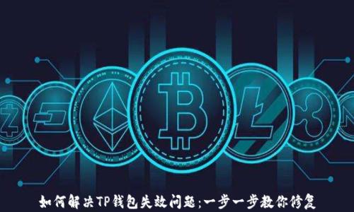 
如何解决TP钱包失效问题：一步一步教你修复