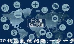 如何解决TP钱包失效问题：