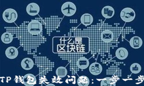 
如何解决TP钱包失效问题：一步一步教你修复