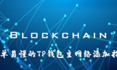 简单易懂的TP钱包主网络添