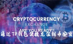 如何通过TP钱包便捷充值到