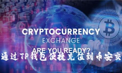 如何通过TP钱包便捷充值到币安交易所