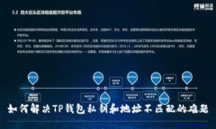 如何解决TP钱包私钥和地址