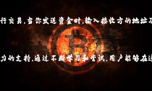 什么是TP上的BEP20钱包？

在加密货币的领域，不同类型的钱包和协议层出不穷，其中BEP20钱包是当前非常受欢迎的一种。我们都知道，BEP20是以太坊生态系统中的一种token标准，而TP则通常指的是一款加密货币应用或者平台。在这些应用程序中，BEP20钱包的出现为用户提供了更高效、更安全的交易体验。

BEP20钱包的核心功能在于支持基于Binance Smart Chain（BSC）网络的代币。这让用户能够轻松地存储、发送和接收各种基于BSC的代币，包括那些在去中心化金融（DeFi）平台上使用的。通过BEP20钱包，用户甚至可以参与流动性挖矿、质押等操作，进一步扩大了其功能。

BEP20钱包的特点

那么，BEP20钱包具体有什么特点呢？下面我们就来一一列举：

ul
listrong支持多种代币：/strongBEP20钱包不仅可以支持BEP20代币，还可能兼容其他类型的代币。这意味着用户可以在一个地方管理多种资产，极大地方便了资产的管理。/li

listrong高速交易：/strong与以太坊相比，Binance Smart Chain的交易速度更快，费用也相对较低，因此使用BEP20钱包进行交易是非常经济和高效的。/li

listrong安全性：/strongBEP20钱包通常采用高级的加密技术来保护用户资产，如私钥和助记词等。这样即使在网络环境恶劣的情况下，用户的资产依然能够得到很好的保护。/li

listrong用户友好界面：/strong许多BEP20钱包都有直观的用户界面，适合新手和经验丰富的用户使用。即使你是刚接触加密货币的小白，使用这些钱包也不会感到陌生。/li
/ul

如何选择一个好的BEP20钱包？

在众多BEP20钱包中，如何挑选一个合适的呢？以下几点需要参考：

ul
listrong安全性：/strong选择钱包时要优先考虑安全性，查看它的用户评价、背景以及安全功能（如二次验证等）。/li

listrong社区支持：/strong一个活跃的社区通常意味着更快的技术支持和更好的用户体验，因此选择一个有很强社区支持的钱包是个不错的选择。/li

listrong使用便利性：/strong选择一个界面友好且操作简单的钱包，这样可以节省你的时间和精力。/li

listrong支持的代币种类：/strong根据你的投资组合，确认钱包支持你所拥有或者打算购买的代币种类。/li
/ul

使用BEP20钱包时需要注意什么？

在使用BEP20钱包的过程中，有一些事项需要特别关注，以确保你的资产安全以及交易顺利。

ul
listrong备份私钥和助记词：/strong务必妥善保管你的私钥和助记词。丢失这些信息可能会导致你无法访问你的钱包和其中的资产。/li

listrong警惕钓鱼网站和链接：/strong确保你访问的是官方的BEP20钱包网址，不要随意点击不明链接，以免受到钓鱼攻击。/li

listrong监控交易状态：/strong在进行交易后，务必检查你的交易状态，确认资金是否已成功到账，以免因操作失误而造成损失。/li
/ul

对BEP20钱包的未来展望

随着区块链技术的不断进步和发展的加速，BEP20钱包的未来似乎充满了无限的可能性。以下几点是我们可能会看到的未来发展趋势：

ul
listrong更多功能集成：/strong未来的钱包可能会集成更多的金融服务，如借贷、保险等，以实现一站式的DeFi服务体验。/li

listrong更加优越的用户体验：/strong随着技术的发展，钱包中的交易速度、费用、界面设计等都会有所改善，给用户带来更好的使用体验。/li

listrong更加智能化：/strong未来的钱包可能会具备更智能的功能，如自动投资组合、智能交易提示等，使得用户能够更加轻松地管理资产。/li
/ul

常见问题解答

h41. BEP20钱包和ERC20钱包有什么区别？/h4

BEP20钱包和ERC20钱包主要的区别在于它们所支持的区块链网络和代币标准。ERC20是以太坊的代币标准，而BEP20是Binance Smart Chain的代币标准。这导致了它们在交易速度、费用及代币范围等方面的差异。以太坊的网络拥堵时，交易费用会剧烈上升，而BSC则相对较低。此外，ERC20代币多用于以太坊生态系统，而BEP20代币则多用于BSC生态。

h42. 如何使用BEP20钱包进行交易？/h4

使用BEP20钱包进行交易并不复杂。首先，你需要下载并安装一个支持BEP20的钱包应用，注册并创建账户。在钱包中，你可以选择“发送”或“接收”选项来进行交易。当你发送资金时，输入接收方的地址及金额，然后确认交易。如果你是接收方，只需要将自己的钱包地址分享给对方，待其完成转账后，你可以在钱包里查看到账情况。简单至极！

总结

随着区块链技术的不断发展，BEP20钱包无疑为用户提供了更便捷的数字资产管理方式。掌握BEP20钱包的使用将为你的加密货币投资之路增加一个强有力的支持。通过不断学习和尝试，用户能够在这个快速变化的领域中找到最合适自己的理财工具。

baioti探索TP上的高效BEP20钱包：加密货币用户的最佳选择