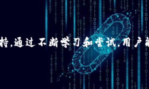 什么是TP上的BEP20钱包？

在加密货币的领域，不同类型的钱包和协议层出不穷，其中BEP20钱包是当前非常受欢迎的一种。我们都知道，BEP20是以太坊生态系统中的一种token标准，而TP则通常指的是一款加密货币应用或者平台。在这些应用程序中，BEP20钱包的出现为用户提供了更高效、更安全的交易体验。

BEP20钱包的核心功能在于支持基于Binance Smart Chain（BSC）网络的代币。这让用户能够轻松地存储、发送和接收各种基于BSC的代币，包括那些在去中心化金融（DeFi）平台上使用的。通过BEP20钱包，用户甚至可以参与流动性挖矿、质押等操作，进一步扩大了其功能。

BEP20钱包的特点

那么，BEP20钱包具体有什么特点呢？下面我们就来一一列举：

ul
listrong支持多种代币：/strongBEP20钱包不仅可以支持BEP20代币，还可能兼容其他类型的代币。这意味着用户可以在一个地方管理多种资产，极大地方便了资产的管理。/li

listrong高速交易：/strong与以太坊相比，Binance Smart Chain的交易速度更快，费用也相对较低，因此使用BEP20钱包进行交易是非常经济和高效的。/li

listrong安全性：/strongBEP20钱包通常采用高级的加密技术来保护用户资产，如私钥和助记词等。这样即使在网络环境恶劣的情况下，用户的资产依然能够得到很好的保护。/li

listrong用户友好界面：/strong许多BEP20钱包都有直观的用户界面，适合新手和经验丰富的用户使用。即使你是刚接触加密货币的小白，使用这些钱包也不会感到陌生。/li
/ul

如何选择一个好的BEP20钱包？

在众多BEP20钱包中，如何挑选一个合适的呢？以下几点需要参考：

ul
listrong安全性：/strong选择钱包时要优先考虑安全性，查看它的用户评价、背景以及安全功能（如二次验证等）。/li

listrong社区支持：/strong一个活跃的社区通常意味着更快的技术支持和更好的用户体验，因此选择一个有很强社区支持的钱包是个不错的选择。/li

listrong使用便利性：/strong选择一个界面友好且操作简单的钱包，这样可以节省你的时间和精力。/li

listrong支持的代币种类：/strong根据你的投资组合，确认钱包支持你所拥有或者打算购买的代币种类。/li
/ul

使用BEP20钱包时需要注意什么？

在使用BEP20钱包的过程中，有一些事项需要特别关注，以确保你的资产安全以及交易顺利。

ul
listrong备份私钥和助记词：/strong务必妥善保管你的私钥和助记词。丢失这些信息可能会导致你无法访问你的钱包和其中的资产。/li

listrong警惕钓鱼网站和链接：/strong确保你访问的是官方的BEP20钱包网址，不要随意点击不明链接，以免受到钓鱼攻击。/li

listrong监控交易状态：/strong在进行交易后，务必检查你的交易状态，确认资金是否已成功到账，以免因操作失误而造成损失。/li
/ul

对BEP20钱包的未来展望

随着区块链技术的不断进步和发展的加速，BEP20钱包的未来似乎充满了无限的可能性。以下几点是我们可能会看到的未来发展趋势：

ul
listrong更多功能集成：/strong未来的钱包可能会集成更多的金融服务，如借贷、保险等，以实现一站式的DeFi服务体验。/li

listrong更加优越的用户体验：/strong随着技术的发展，钱包中的交易速度、费用、界面设计等都会有所改善，给用户带来更好的使用体验。/li

listrong更加智能化：/strong未来的钱包可能会具备更智能的功能，如自动投资组合、智能交易提示等，使得用户能够更加轻松地管理资产。/li
/ul

常见问题解答

h41. BEP20钱包和ERC20钱包有什么区别？/h4

BEP20钱包和ERC20钱包主要的区别在于它们所支持的区块链网络和代币标准。ERC20是以太坊的代币标准，而BEP20是Binance Smart Chain的代币标准。这导致了它们在交易速度、费用及代币范围等方面的差异。以太坊的网络拥堵时，交易费用会剧烈上升，而BSC则相对较低。此外，ERC20代币多用于以太坊生态系统，而BEP20代币则多用于BSC生态。

h42. 如何使用BEP20钱包进行交易？/h4

使用BEP20钱包进行交易并不复杂。首先，你需要下载并安装一个支持BEP20的钱包应用，注册并创建账户。在钱包中，你可以选择“发送”或“接收”选项来进行交易。当你发送资金时，输入接收方的地址及金额，然后确认交易。如果你是接收方，只需要将自己的钱包地址分享给对方，待其完成转账后，你可以在钱包里查看到账情况。简单至极！

总结

随着区块链技术的不断发展，BEP20钱包无疑为用户提供了更便捷的数字资产管理方式。掌握BEP20钱包的使用将为你的加密货币投资之路增加一个强有力的支持。通过不断学习和尝试，用户能够在这个快速变化的领域中找到最合适自己的理财工具。

baioti探索TP上的高效BEP20钱包：加密货币用户的最佳选择