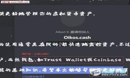 在进行虚拟货币交易时，了解不同钱包的功能显得尤为重要，其中包括了转账的能力。在本文中，我们将探讨TP观察钱包是否可以进行转账及其相关功能。

什么是TP观察钱包？
TP观察钱包是一种专注于查看和管理虚拟货币的数字钱包。它的主要功能是让用户能够方便地查看自己的资产状态，包括余额、交易记录以及收益情况。虽然观察钱包功能强大，但通常情况下，它并不具备转账的功能。想象一下，你的观察钱包就像一个展示柜，里面摆放着各种钱币，你可以随时观察、欣赏，但它并不能让你把这些钱币拿出去消费。

TP观察钱包的特点
TP观察钱包的特点在于它提供了一个安全、透明的环境，以便用户能够实时监控其虚拟资产。例如，你可以看到不同币种的实时价格波动。这对投资者来说非常重要，因为他们可以根据市场行情及时作出决策。更重要的是，观察钱包通常不会存储用户的私钥，这样能大大降低安全风险。

为什么TP观察钱包不支持转账？
TP观察钱包的设计初衷是为了提供资产的透明度和安全性，因此它并不提供直接的转账功能。原因在于，观察钱包不像传统钱包那样自带私钥。没有私钥，你就无法访问和转移你的虚拟货币。可以想象，如果钱包没有钥匙，你只能在家门口看看，不能进门。

如何进行转账？
虽然TP观察钱包不支持转账，但你仍然可以通过其他钱包进行转账。一般来说，你需要一个能够发送和接收虚拟货币的数字钱包，例如硬件钱包或者热钱包。首先，你需要在这些钱包上生成密钥并创建账户。然后，你可以将TP观察钱包中的虚拟货币转移到这种能进行转账的钱包中。

使用观察钱包的好处
尽管TP观察钱包不能进行转账，但它在资产管理方面的优势是显而易见的。对于那些不希望频繁转账的用户而言，观察钱包能够让你更好地追踪资产动态，帮助你在适合的时候做出决策。这样的钱包尤其适合那些长期投资而不进行频繁交易的用户。

TP观察钱包的使用建议
使用TP观察钱包时，建议用户定期检查自己的资产，并适时调整投资策略。观察市场变化，包括货币价格、趋势分析等，可以帮助投资者做出明智的决策。此外，保持良好的信息来源也是非常重要的，关注币圈的最新动态可以帮助你预测未来的变动。

总结
虽然TP观察钱包不支持转账功能，但它还是为用户提供了便利和安全的资产管理方式。通过了解其特点和适当的使用方法，你可以充分利用这一工具，以便更好地管理你的虚拟货币资产。

TP观察钱包, 虚拟货币, 数字钱包, 资产管理/guanjianci
相关问题

TP观察钱包是否安全？
安全性是每个用户在选择数字钱包时必须考虑的重要因素。观察钱包由于不持有用户的私钥，意味着用户的资产在一定程度上是安全的。同时，观察钱包的使用通常是在线的，能快速地监控资产。不过，用户仍然需要提高警惕，比如要确保所访问的网站是合法的，并定期检查账号的安全性。一些额外的安全措施，比如双重认证，也可以增强钱包的安全性。

有哪些可以替代TP观察钱包的转账钱包？
如果你需要一个可以进行转账的数字钱包，有几种选择可供你考虑。硬件钱包如Ledger和Trezor提供了很高的安全性，适合长期持有大额虚拟货币的用户。而热钱包，如Trust Wallet或Coinbase Wallet，则适合那些希望便捷进行交易的用户。不同类型的钱包各有优劣，用户应该根据自身的需求进行选择。

总结来说，TP观察钱包并不支持转账，但它为用户提供了便利的资产管理方式。了解不同钱包的特性以及如何安全使用数字货币，是每个投资者都需要掌握的基础知识。希望本文能够帮助你更好地了解TP观察钱包及虚拟货币的管理。