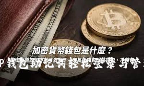 如何使用TP钱包助记词轻松登录与管理数字资产