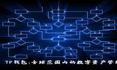 ### TP钱包：全球范围内的