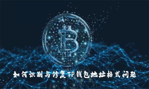 如何识别与修复TP钱包地址格式问题
