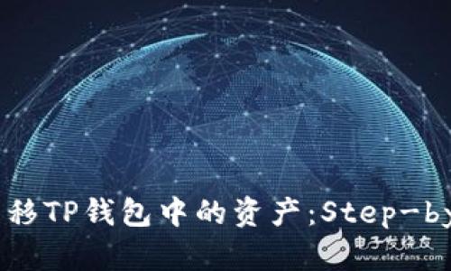 如何轻松转移TP钱包中的资产：Step-by-Step指南